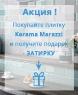 Покупайте плитку Керама Марацци и получите - пакет затирки 2 кг в подарок на каждые 10000 руб.